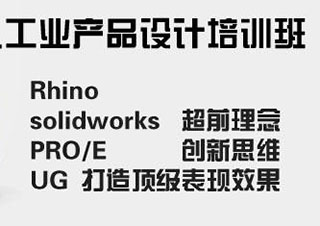 工业产品设计(rhino)专业班