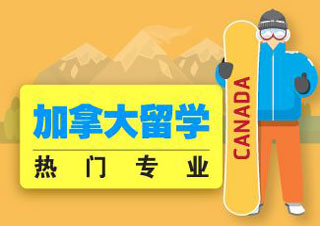 加拿大留学申请