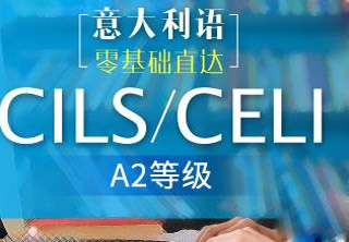 CILS考前辅导班