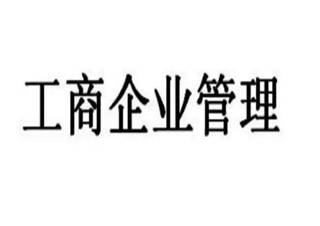 东华大学《工商管理》本科