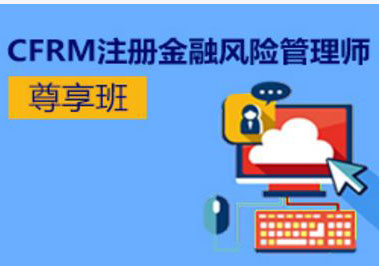 CFRM（注册金融风险管理师）证书公开课程
