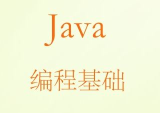 Java软件开发工程师