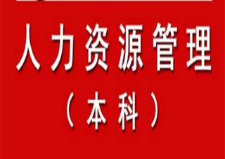 上師大《人力資源管理》專本套讀