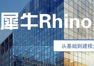 犀牛Rhino建筑参数化班