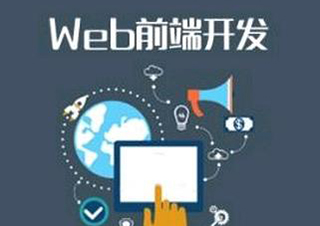 Web前端学历认证班