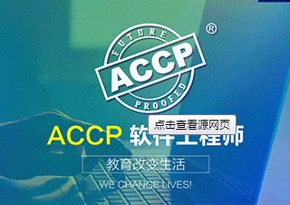 ACCP软件工程师培训