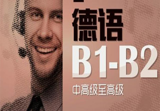 德语B1-B2课程