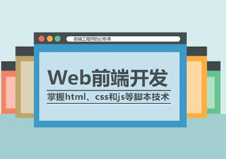 WEB前端