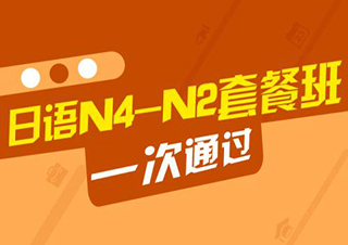 日语N4-N2中级课程