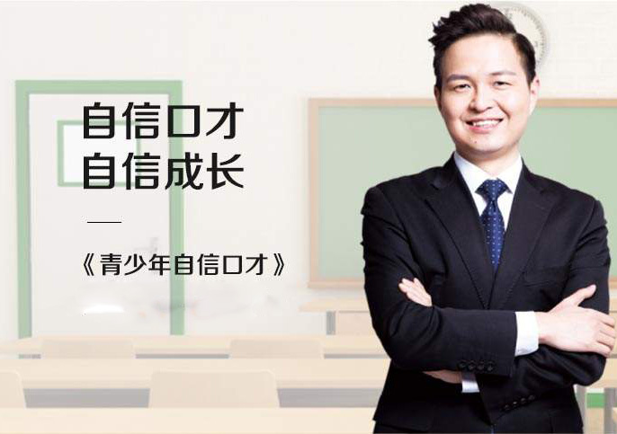 自信口才