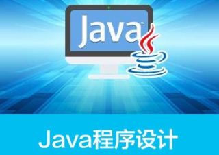 JAVA软件开发工程师培训