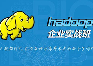 hadoop大数据实战班