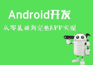 Android系统实战就业班