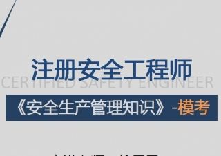 注册安全师--鲁班培训
