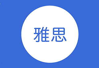 雅思65冲刺课程
