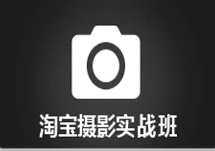 网店商品摄影速成班