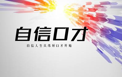 自信口才