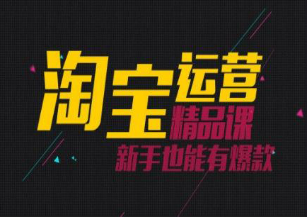 网店运营课程