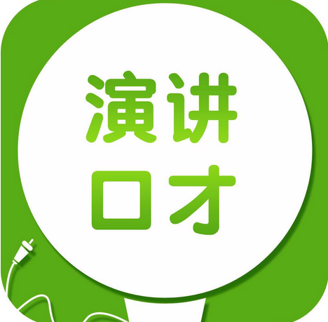 演讲培训