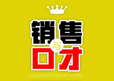 销售口才