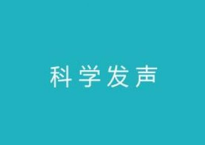 科学发声