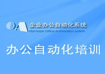 办公自动化高级班