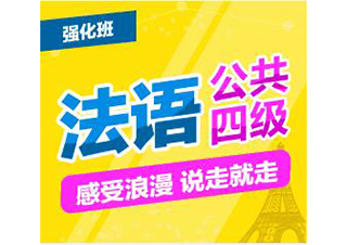 法语公共四级强化班