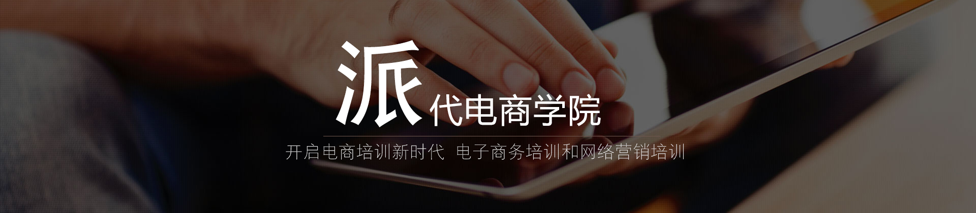 广州派代教育