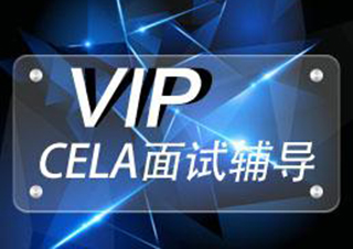 CELA面试VIP辅导