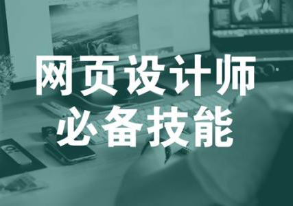 网页设计师签约班