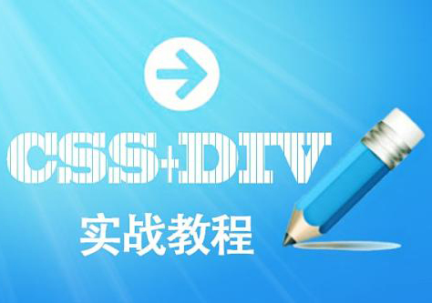 DIV+CSS课程