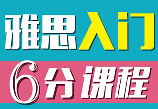雅思预备6分课程