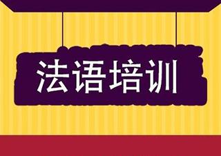 法语外教口语班