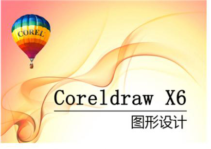 CorelDraw课程