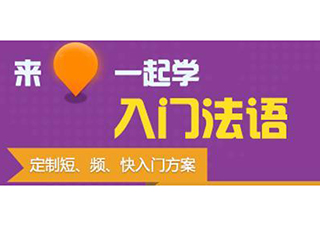 在线法语零起步0-A1晚班