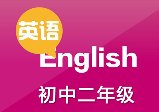 初二英语同步班、培优班