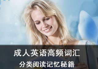 成人基础英语课程