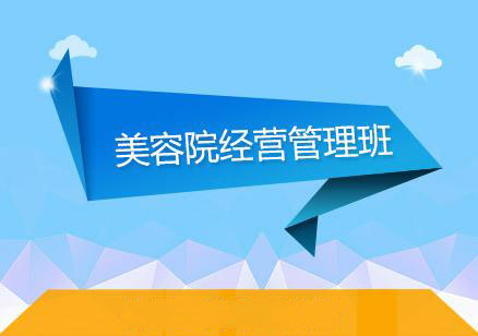 美容院职业经营管理班