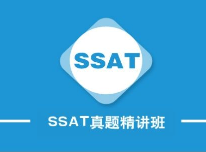 SSAT精品辅导班