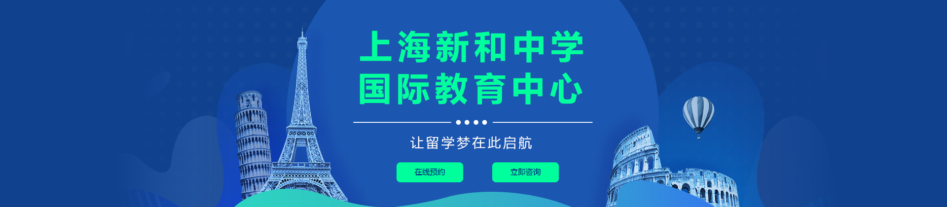 上海新和中学国际教育中心