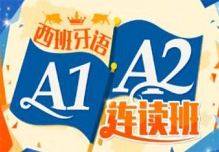 西班牙语A1-A2班