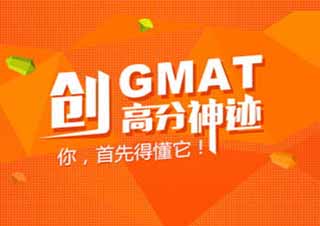 上海博智教育GMAT沖刺班