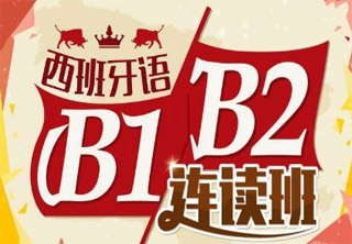 西班牙语B1-B2班