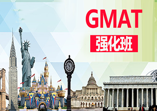 上海GMAT培訓強化班