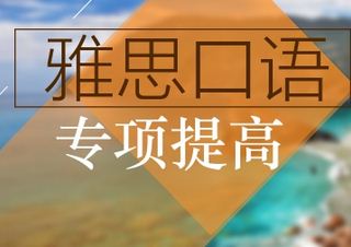 雅思单项课程