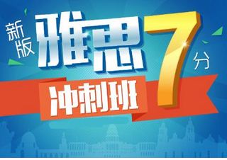 雅思考前冲刺班