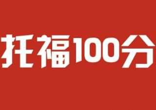 托福100分班