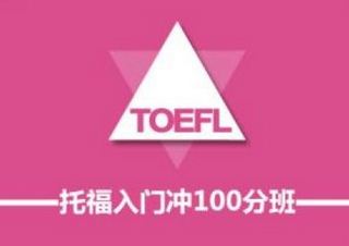 托福精品冲100分班