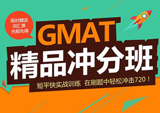 GMAT考试全程辅导课程