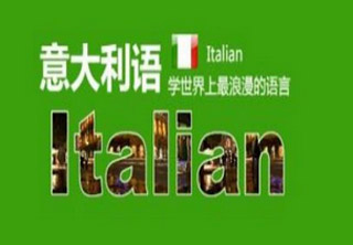 意大利语C1课程
